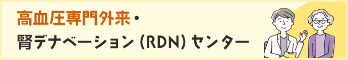 高血圧専門外来・腎デナベーション（RDN）センター