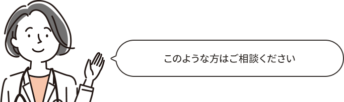 このような方はご相談ください
