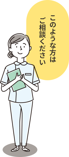 このような方はご相談ください
