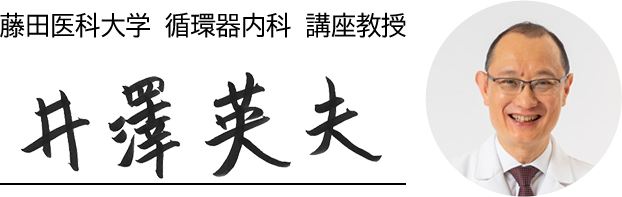 藤田医科大学　循環器内科　講座教授　井澤　英夫