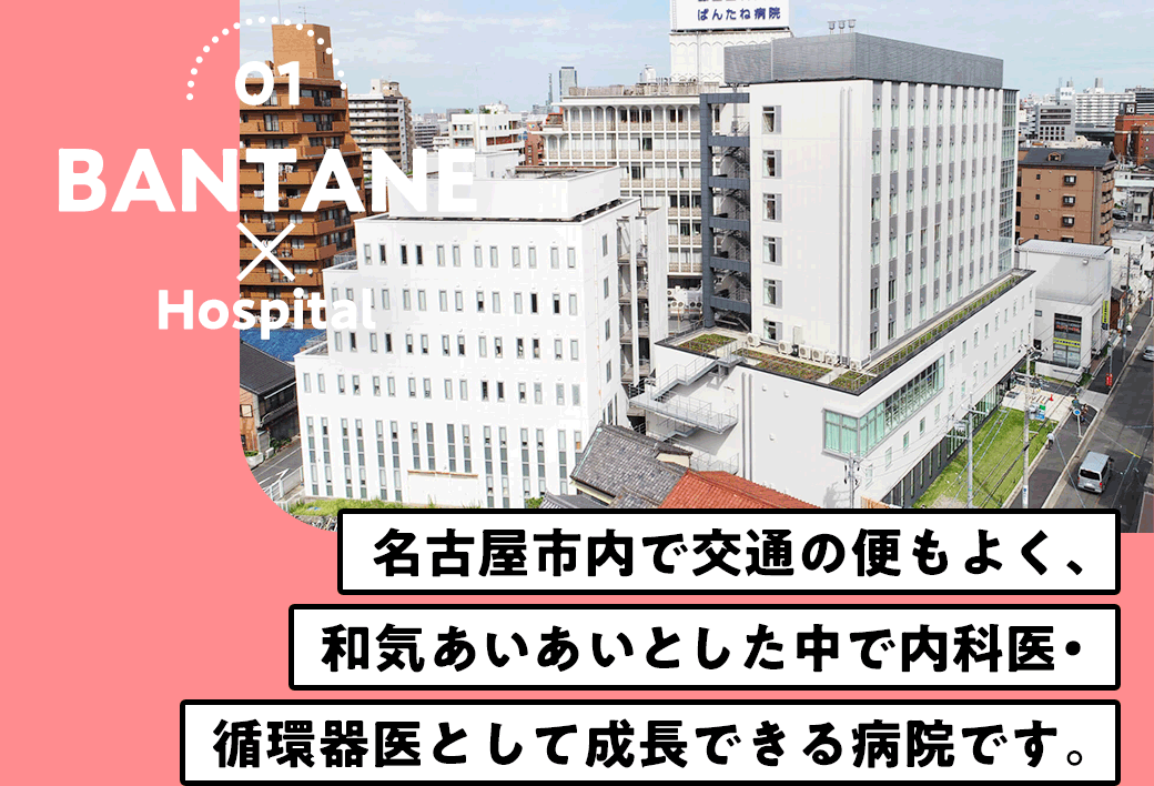 名古屋市内で交通の便もよく、和気あいあいとした中で内科医・循環器医として成長できる病院です。