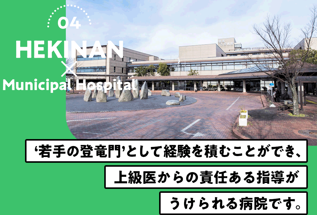 ‘若手の登竜門’として経験を積むことができ、	上級医からの責任ある指導がうけられる病院です。