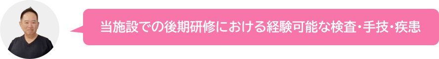 当施設での後期研修における経験可能な検査・手技・疾患