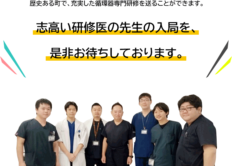 歴史ある町で、充実した循環器専門研修を送ることができます。志高い研修医の先生の入局を、是非お待ちしております。