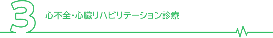 心不全・心臓リハビリテーション診療