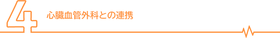 心臓血管外科との連携