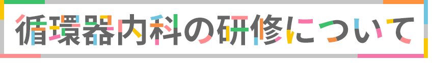 循環器内科の研修について