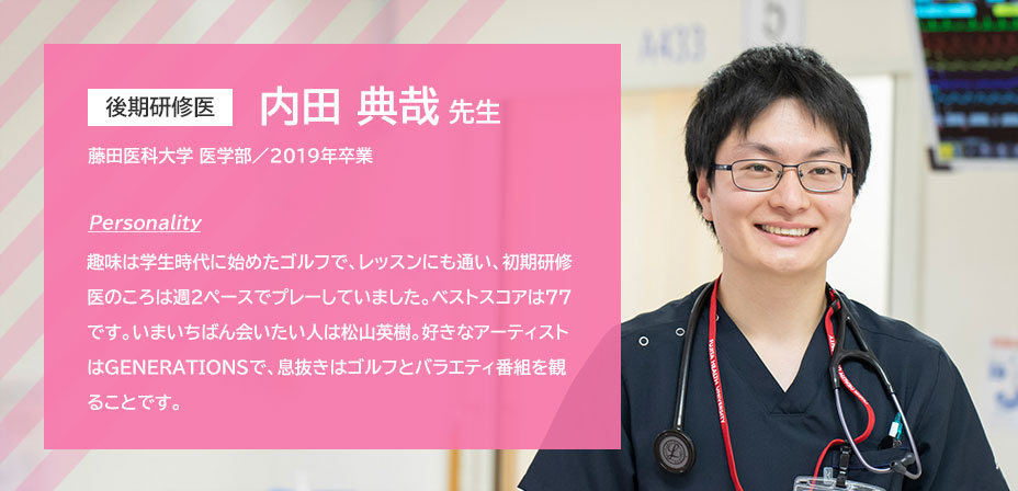 後期研修医 内田 典哉 先生