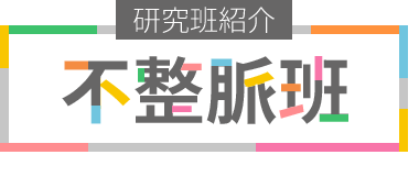 不整脈班