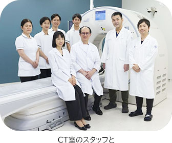 CT室のスタッフと