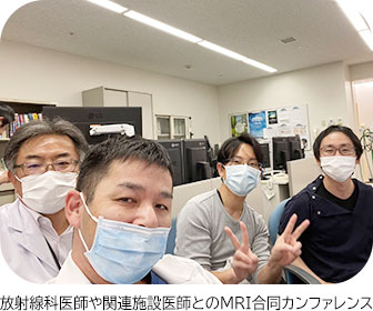 放射線科医師や関連施設医師とのMRI合同カンファレンス
