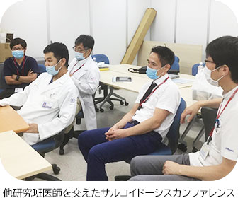 他研究班医師を交えたサルコイドーシスカンファレンス