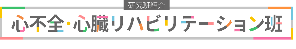 心不全・心臓リハビリテーション班